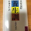 貝原益軒 「養生訓」