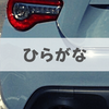 車のナンバーで「ひらがな」も選びたいのに選べない残念さ