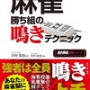 【麻雀】 麻雀本レビュー 「麻雀勝ち組の鳴きテクニック」