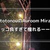 【自宅サウナ計画】totonouから発売されたAuroom Miraがカッコ良すぎる