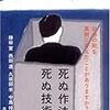 西部邁の"尊厳死"から生き方を考える＿書評「死ぬ作法 死ぬ技術」