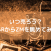 いつ売ろう？PSRからZMを眺めてみる