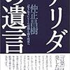 仲正昌樹『デリダの遺言』