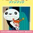 パンダコパンダファンブック 　