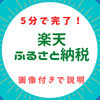 【楽天ふるさと納税　やり方を画像付きで説明！】自宅で5分で完了！