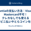 Fantiaの支払い方法｜Visa・Mastercard不可！クレカなしでも使えるコンビニ払いやとらコインを解説