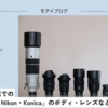 【427話】2023.10.18時点での「FUJIFILM・Nikon・Konica」のボディ・レンズなど