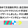 「改めて方法論を学び、自己流のプロジェクトマネジメント手法をアップデートしました」- PCC1期参加メンバーインタビュー Vol.2