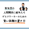 新年度の人間関係に疲れたら。デスクワーカーのための賢い距離の置き方