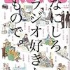 ラジオを聴きたいなら、BRUTUSに投げ銭を。