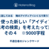 AIを使った新しい「アイディア・思考の検索」を考えたって話　その４　※9000字程