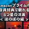 Amazonプライムビデオで無料視聴できる５つ星の洋画14選＜ほのぼの編＞