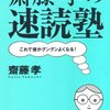 齋藤孝の速読塾―これで頭がグングンよくなる!