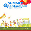 真夏のオープンキャンパス