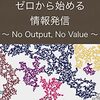 情報発信初心者に読んでほしい「ゼロから始める情報発信」