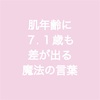 肌年齢に７.１歳も差が出る魔法の言葉♡