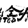 天皇杯も『全力ＵＮＩＴＥＤ』！　明日はデッツォーラ島根戦！！