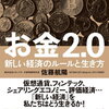 『お金2.0』は、校舎運営にも非常に役立つヒントが満載の『実践的な指南本』だと思う。