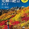 【終了】Amazon Kindle書籍でセール対象になってるアウトドア／登山関連書籍をピックアップ