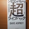 【書評】 シリコンバレー式超ライフハック　　デイヴ・アスプリー　　　ダイヤモンド社