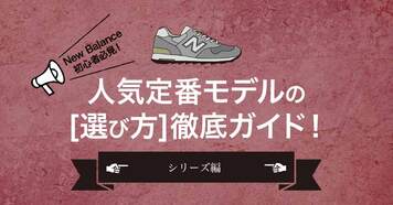 何番台って何？ニューバランスのおすすめシリーズをご紹介