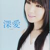 「隠したままの二人の秘密 このまま忘れられてしまうの?」　深愛/水樹奈々