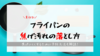 【ずぼら向け】フライパンの焦げの落とし方。素材別方法や焦げ予防も解説