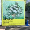 ゴッホ展