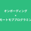 オンボーディング✕リモートモブプログラミング