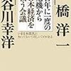 高橋洋一・長谷川幸洋『百年に一度の危機から日本経済を救う会議』