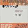 田中裕「ホワイトヘッド－有機体の哲学－」(9/2)