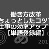 働き方改革-ちょっとしたコツで仕事の効率アップ！【単語登録編】