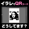 Adobe Illustrator CCでQRコードを生成できる無料のエクステンション「QRCode Maker」を使ってみた