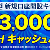 仮想通貨取引所Liquid キャンペーン情報！