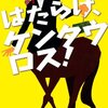 　「はたらけ、ケンタウロス！」／えすとえむ