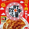 【週１レトルト朝カレーの日 Vol.1７ 】S＆Bとあの番組のコラボ！「町中華で飲ろうぜ 豚バラ肉のカレー」