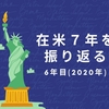 在米7年を振り返るー6年目（コロナ爆発）