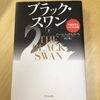 読書履歴：ブラック・スワン（下） 不確実性とリスクの本質 / ナシーム・ニコラス・タレブ