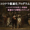 吉井新太のココナラ最適化プログラム～ココナラでの売上・利益を最適化する戦略とテクニック 体験談からわかる一般的な評価