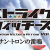 ストライクウィッチーズ Operation Victory サン・トロンの雷鳴