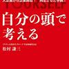 自分の頭で考える