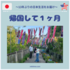 本帰国して１ヶ月経った！