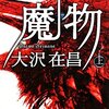 エンターテイメント性とフィロソフィの融合 『魔物』 大沢在昌