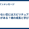 叶わない恋にはスピリチュアルな意味がある？魂の成長と学びとは