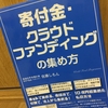 【読書】「寄付金、クラウドファンディングの集め方」佐藤しもん：著