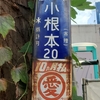 琺瑯町名看板＆レトロ電柱　松戸市小根本２０