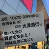 【動画公開】六本木の飲食店JAIL TOKYO ROPPONGIを経営する合同会社OZのCEO大津浩行は、給料を払え！団体交渉に応じろ！