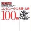 『コンピュータの名著・古典 100冊』で読んだ本、読みたい本