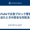YouTubeで広告ブロック警告が出たときの安全な対処法