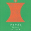 韓国の作家・ハン・ガン著『少年が来る』〜キム・ソンス監督の映画『ソウルの春』。